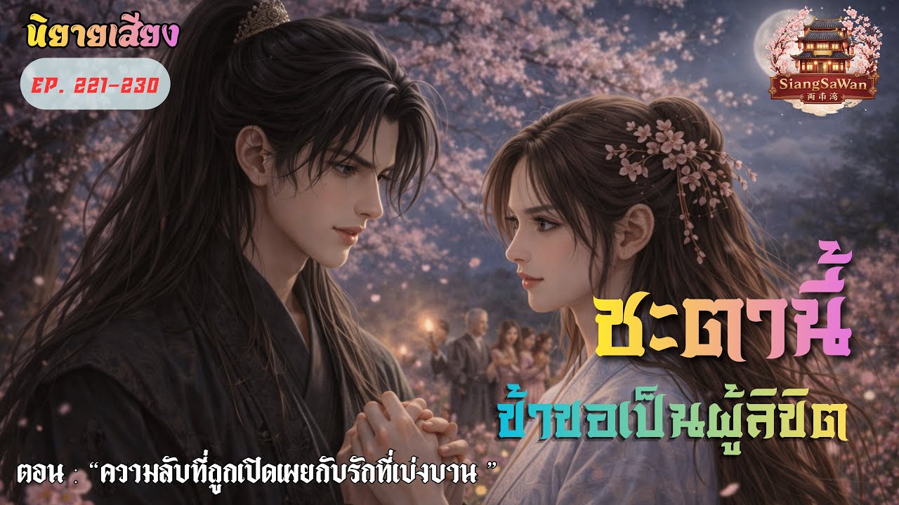 EP.221-230 |ความลับที่ถูกเปิดเผยกับรักที่เบ่งบาน | #ชะตานี้ข้าขอเป็นผู้ลิขิต #นิยายเสียง 