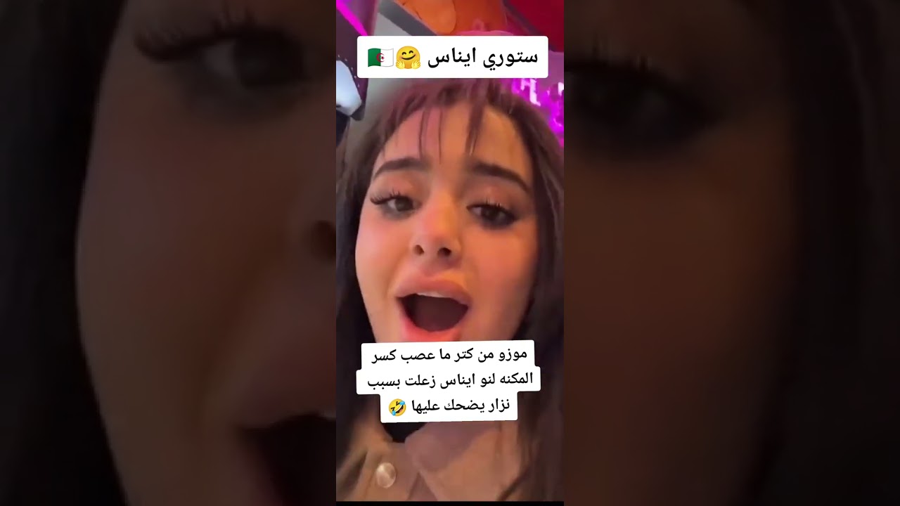 موزو عصب بسبب نزار يضحك على ايناس