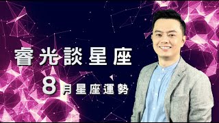 睿光談星座｜2019年8月星座運勢