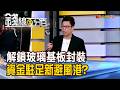 《解鎖玻璃基板封裝 資金駐足新避風港?》【錢線百分百】20260728-8│非凡財經新聞│