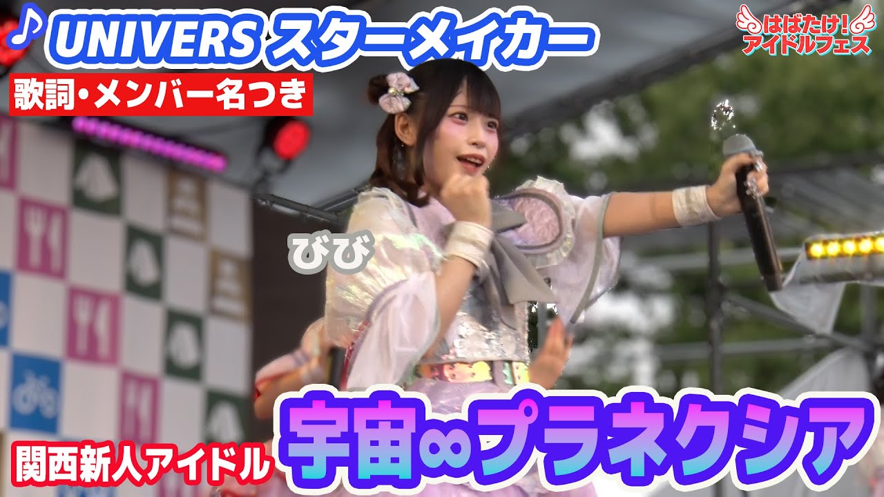 新人アイドル】宇宙∞プラネクシア ♪UNIVERS スターメイカー【歌詞