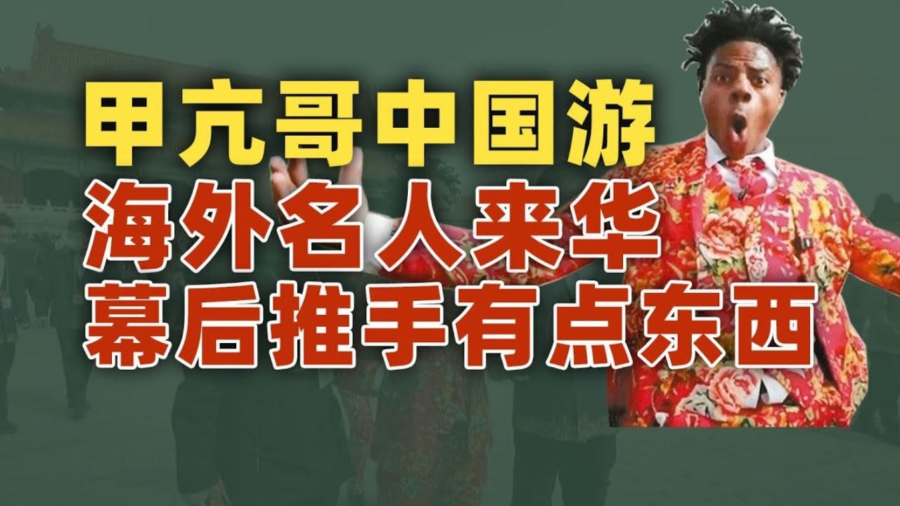 甲亢哥ishowspeed来华 幕后推手竟然是他？whos Behind Ishowspeed In China｜动动枪 