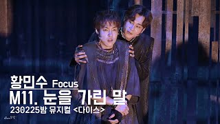 230225 &#39;다이스&#39; 밤공 스페셜 커튼콜 - 눈을 가린 말(황민수 Focus) 4K