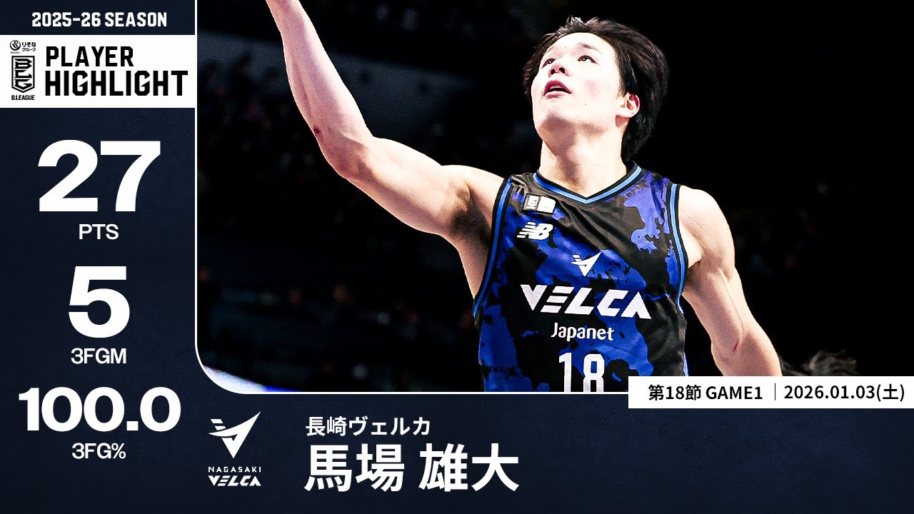 プレーまとめ】長崎#18 馬場 雄大｜第18節GAME1｜01.03.2025