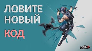 КРЕДО НИДЗЯ — НОВЫЙ  КОД | NINJAS CREED — NEW FREE REWARDS CODE