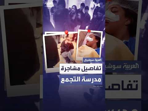 اعتداء عنيف وقرارات فصل مشاجرة مدرسة التجمع تهز مصر