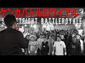 【シーズン３】やばすぎる荒くれ者100名が地下施設に大集結？！ケンカバトルロワイアルシーズン３始動！！！