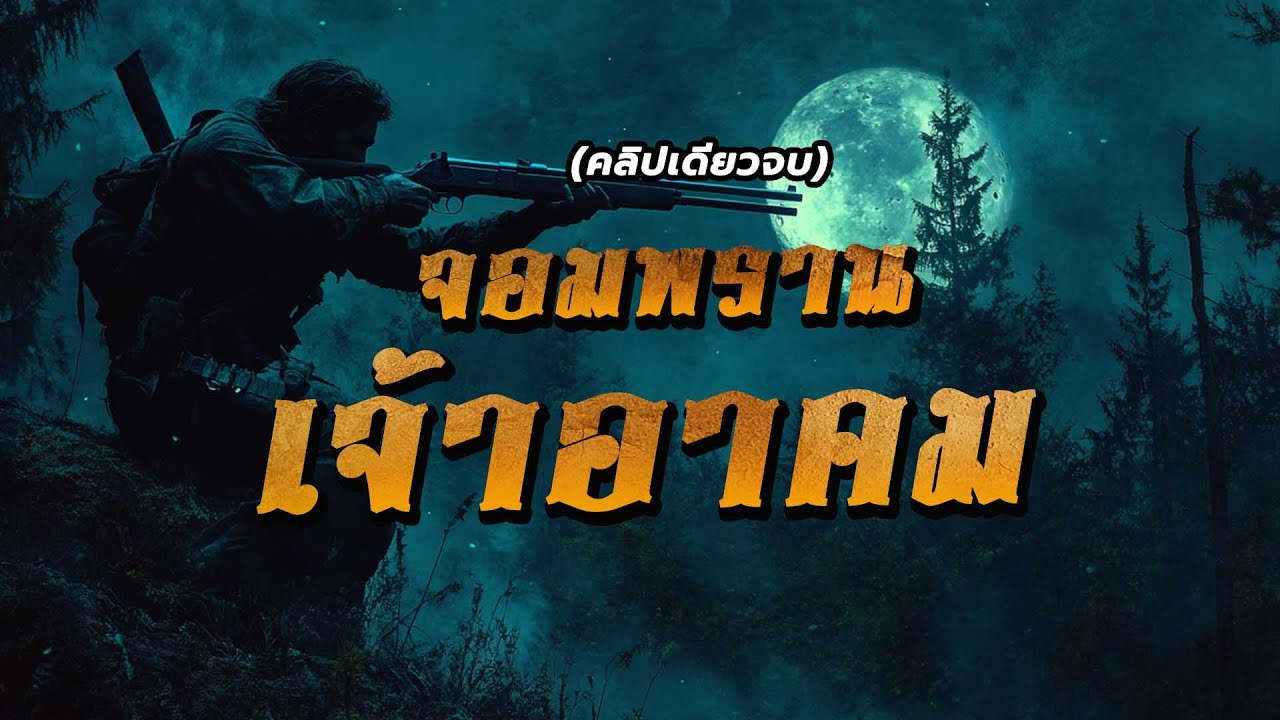 จักรวาลพรานสิงห์ จอมพรานเจ้าอาคม คลิปเดียวจบ