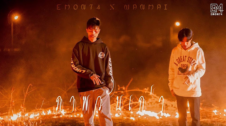 ภาพวันเก่า - Emon74 x WanMai (Official MV)