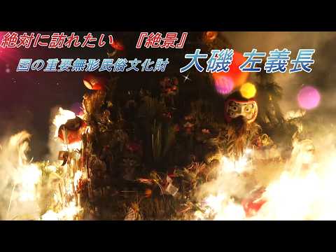 【絶対に訪れたい 『絶景』】大磯左義長　火祭り　国の重要無形民俗文化財　大磯 左義長 ( Oiso Sagicho,Fire Festival  )