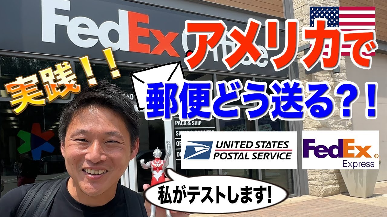 usa様おまとめ アメリカで郵便を送る方法 in Fedex & USPS（米国郵便局） - YouTube