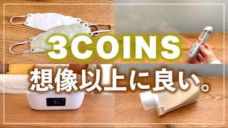 【3COINS】想像以上に良かった購入品！スチーマーやイヤホン・マスクなど