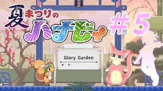 【ゲーム配信】夏祭りのハナビィやるよ！#5