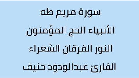 سورة مريم طه الأنبياء الحج المؤمنون النور الفرقان الشعراء القارئ عبدالودود حنيف