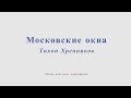 Московские окна. Тихон Хренников. Минус и ноты для альт саксофона