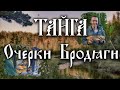 ТАЙГА. Очерки Бродяги .