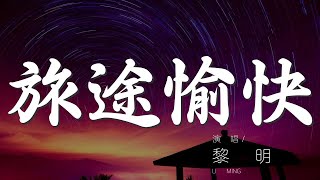 旅途愉快 - 黎明『談戀愛 沒有例外』【動態歌詞Lyrics】