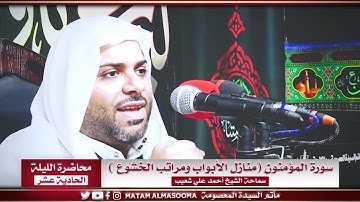 10- سورة المؤمنون ( منازل الأبواب ومراتب الخشوع ) || الشيخ أحمد علي شعيب*