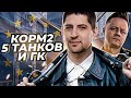 КОРМ2, ПЯТЬ ТАНКОВ И ГК. Ивент на Европе. День 10