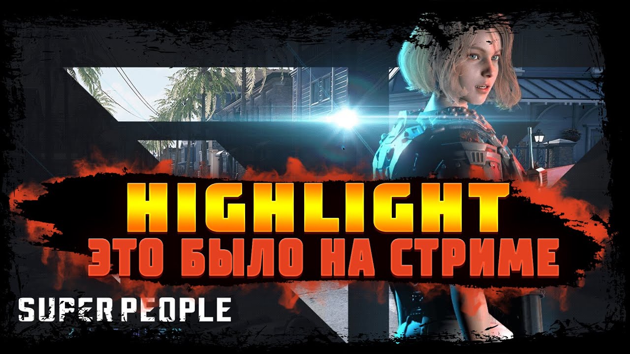 Highlight - Это было на стриме SUPER PEOPLE VangameYT