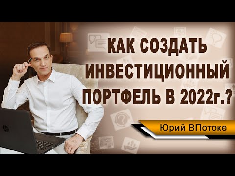 Как создать инвестиционный портфель? Как получить прибыль от инвестиций в акции на фондовом рынке?
