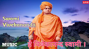 Hae Vivekananda Swami |  हे विवेकानन्द स्वामी । सकल जग के महाराज ॥ Swami Vivekananda Amritvani