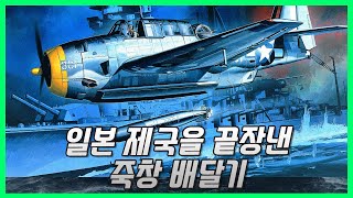 일본 제국을 끝장낸 미국 최강 뇌격기 - TBF Avenger