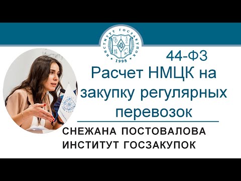 Расчет НМЦК на закупку регулярных перевозок по Закону № 44-ФЗ - С.О. Постовалова, 28.01.2021