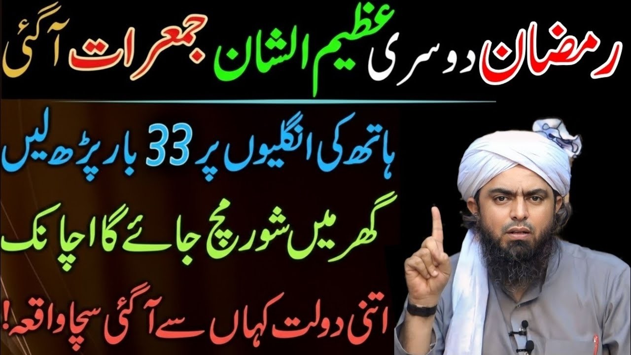 Ramzan Ki Dusri Azem Alshan Jumerat Aa Gayi – Hath Ki Ungliyon Par 33 Bar Parh Lein, Ghar Mein