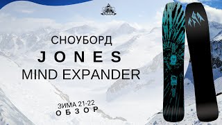 Сноуборд Jones Mind Expander: обзор