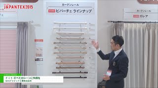 [JAPANTEX 2015] Fit ―すべてのシーンに快適を― - 立川ブラインド工業株式会社