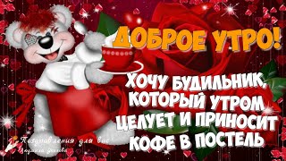 ☕️Доброе Утро! Хочу будильник, который утром целует и приносит кофе в постель! Позитивчик для друзей