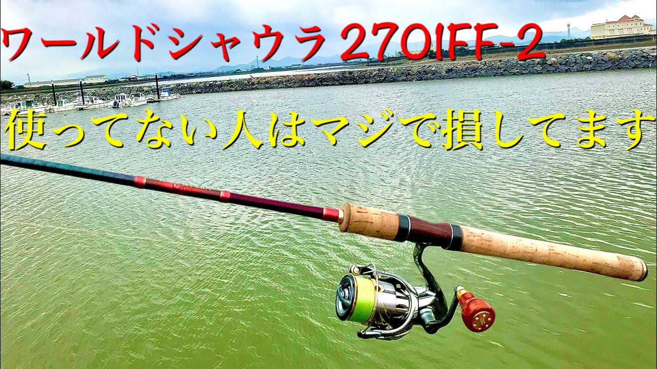ワールドシャウラ2650FF-2で世界のお魚を釣る - YouTube