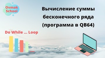 Вычисление суммы бесконечного ряда (программа в QB64)