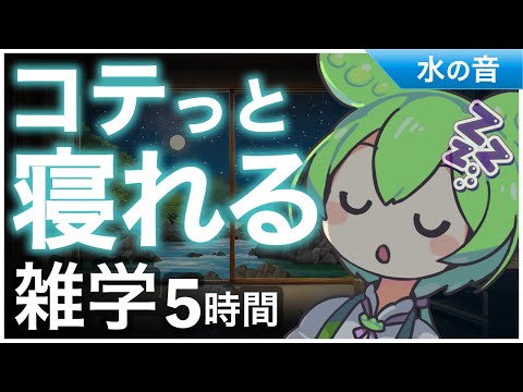 【睡眠導入】コテっと寝れる雑学5時間【ASMR】【ささやき】