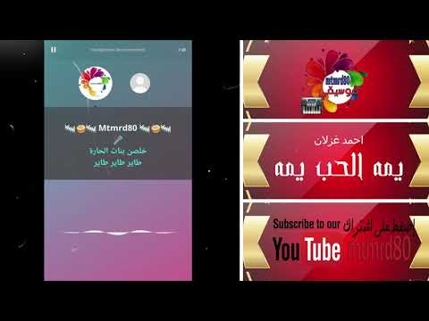 موسيقي عزف يمه الحب يمه احمد غزلان