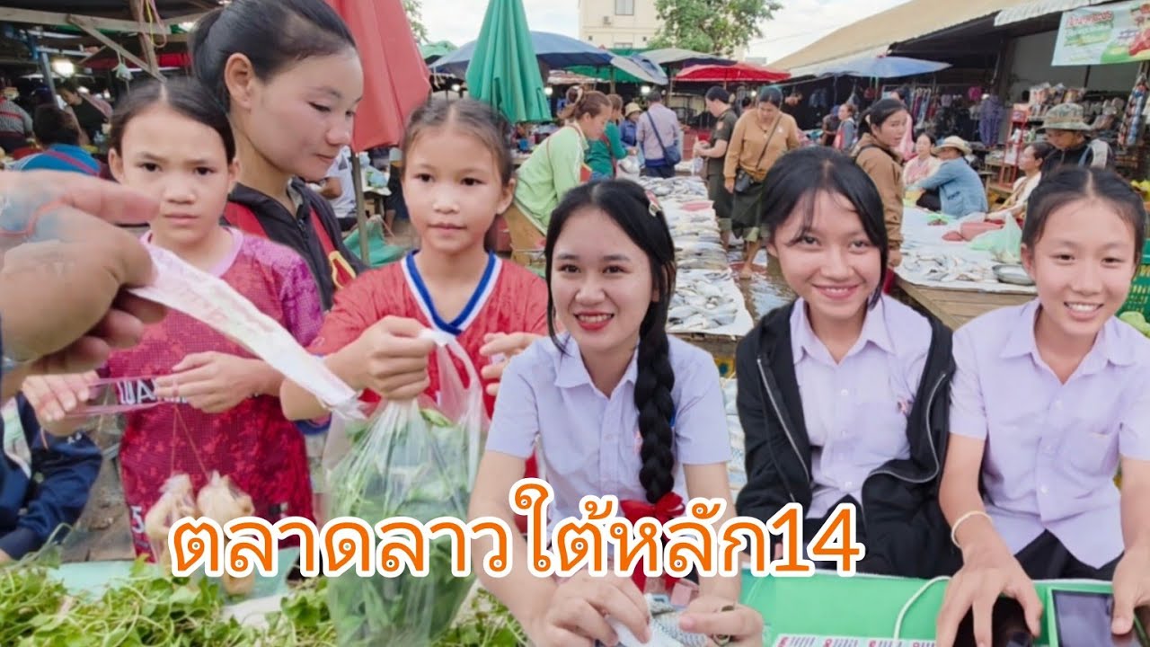 #เที่ยวลาวใต้ #สาวลาว ตลาดหลัก14 เมือง บาเจียงเจริญสุข #แขวงจำปาสัก #สปปลาว #อาหารตามฤดูกาล #laos