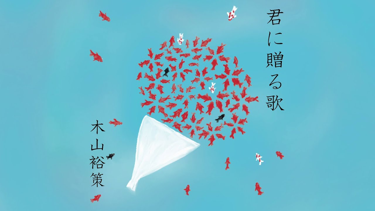 木山裕策「君に贈る歌」Music Video