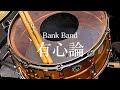 Bank Band『有心論』【ドラム叩いてみた】