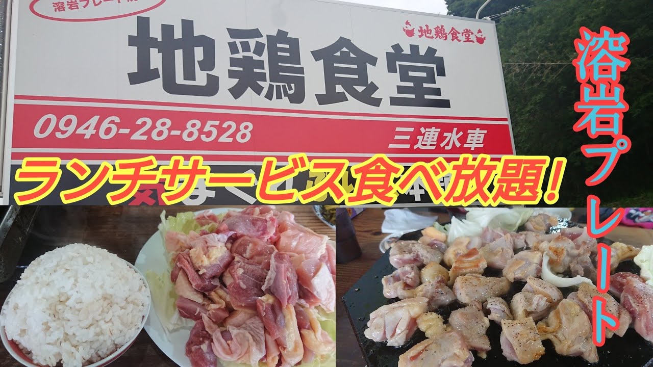 【地鶏食堂】お昼のサービスバイキングがお得すぎ!溶岩プレートで焼く親鶏、若鶏食べ放題！