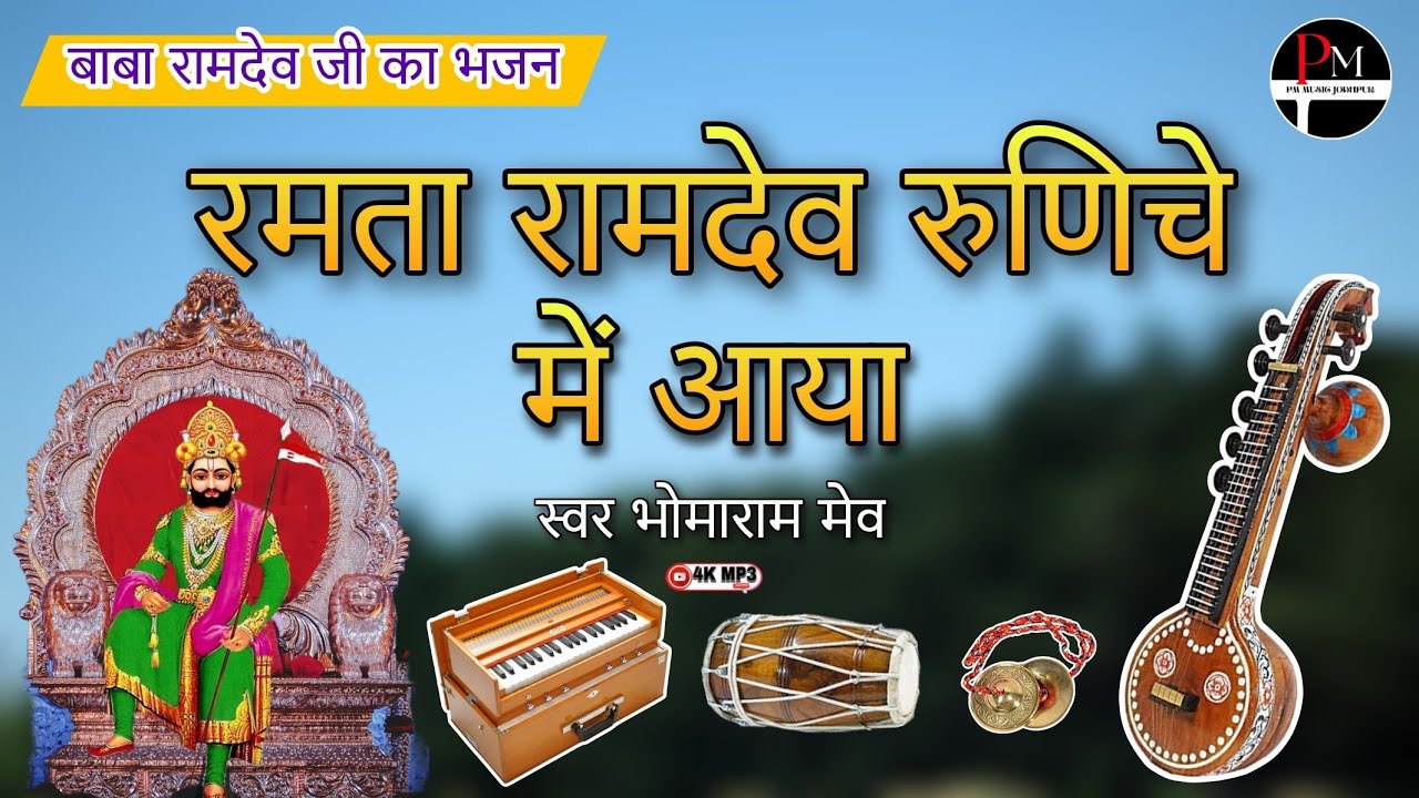 बाबा रामदेव जी का भजन || रमता रामदेव रुणिचे में आया || Ramta Ramdev Runiche Me Aaya || भोमाराम जी