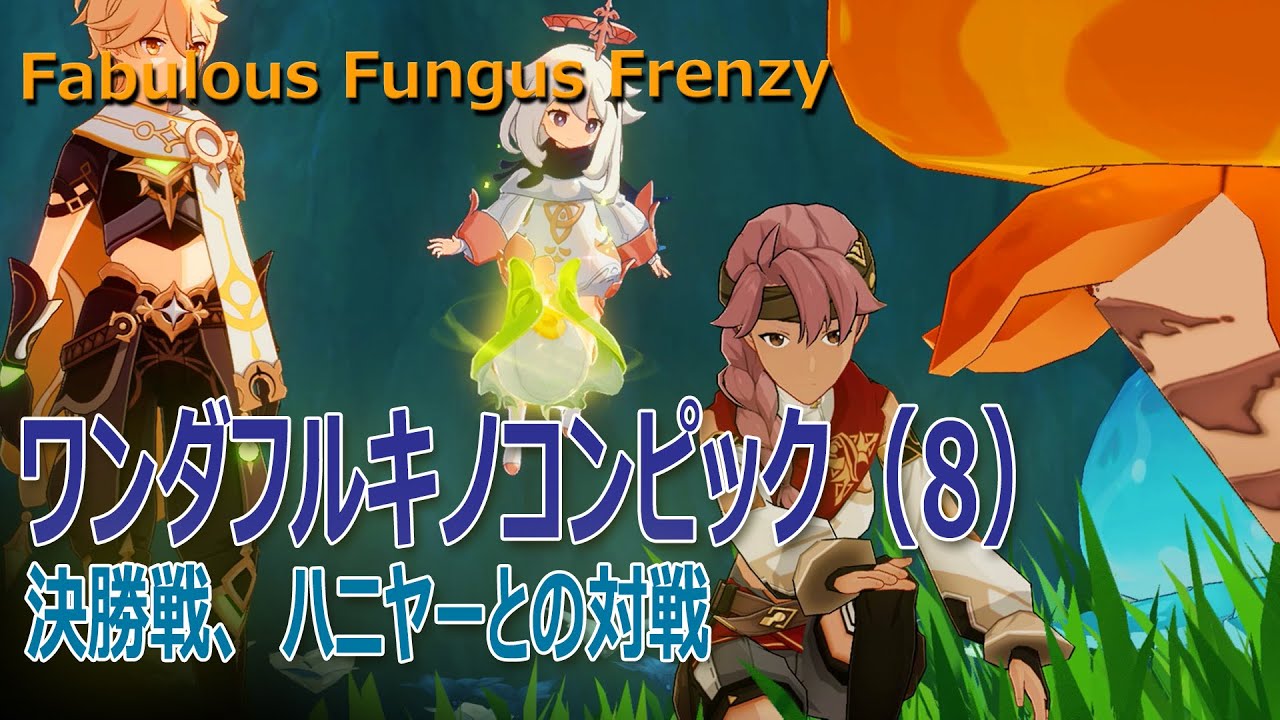 【原神】イベント / ワンダフルキノコンピック（8）ハニヤーとのやりとり～決勝戦 [Fabulous Fungus Frenzy,sumeru,event]