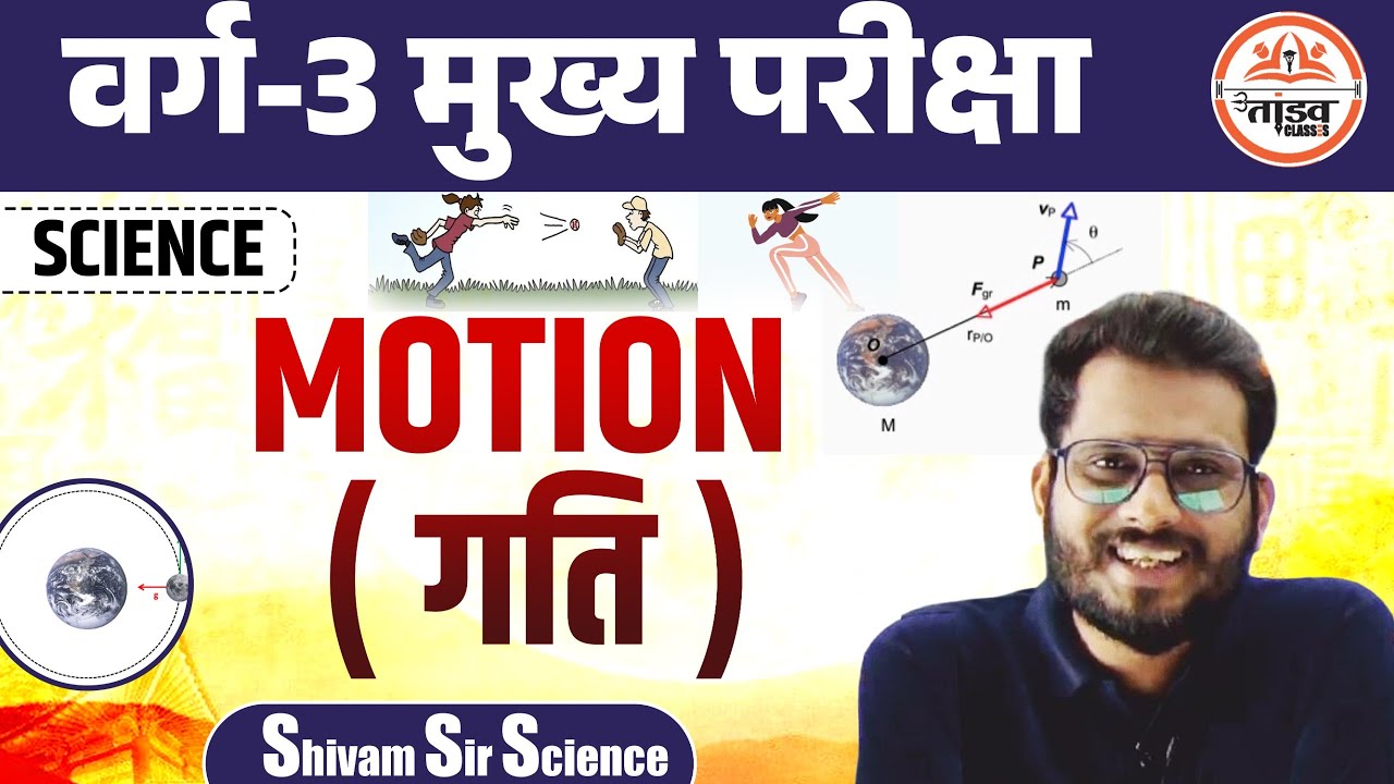 Motion गति | Physics | Varg 3 Science | MPTET Varg 3 Science | MPTET VARG 3 MAINS CLASSES 2025