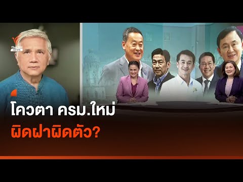 โควตา ครม.ใหม่ ผิดฝาผิดตัว? I Thai PBS news