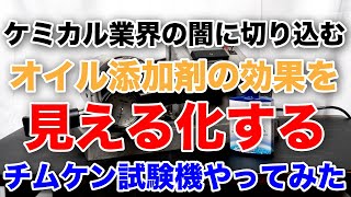 ケミカル業界の闇に迫る！エンジンオイルや添加剤の効果を数値化してみた！