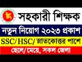 শিক্ষক 🔥 কর্মচারী নিয়োগ বিজ্ঞপ্তি ২০২৩ প্রকাশ | Govt Job Circular 2023 | BD Job Circular 2023