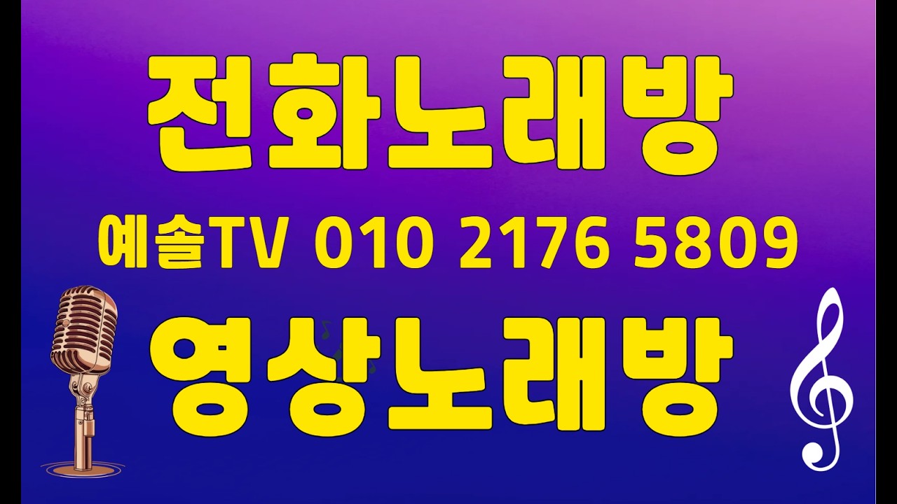 260311/65(수)   #모든것에감사드립니다  #예솔전화노래방   #영상전화노래방 #악보가사지원