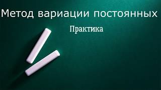 картинка: Метод вариации постоянных  Практика