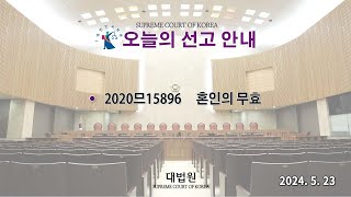 [전원합의체 선고] '혼인의 무효' 사건 (2024.5.23.)