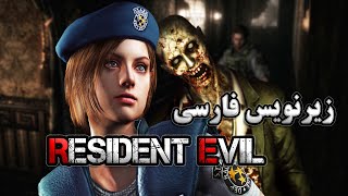 Resident Evil HD Remaster (زیرنویس فارسی)